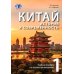 Китай: история и современность: Учебное пособие по лингвострановедению. В 2 ч. (комплект в 2 кн.) Китай: история и современность: Учебное пособие по лингвострановедению. В 2 ч. (комплект в 2 кн.)