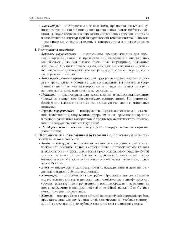Хирургические инструменты и аппараты: предназначение и использование: атлас: Учебное пособие. 2-е изд., испр.и доп