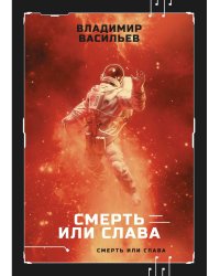 Смерть или слава