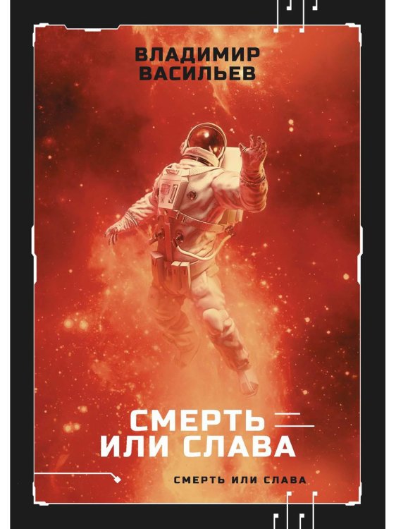 Смерть или слава Смерть или слава