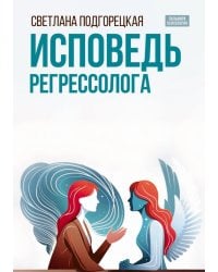 Исповедь регрессолога