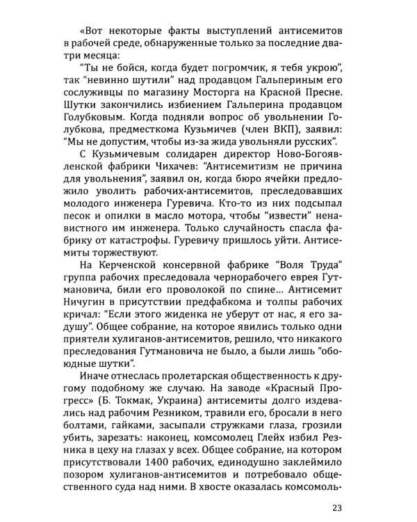 Евреи и антисемитизм в СССР