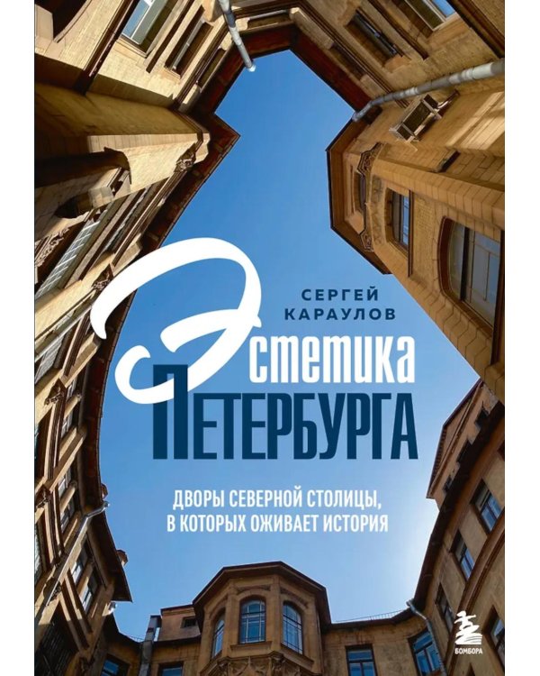 Эстетика Петербурга: дворы Северной столицы, в которых оживает история (подарочные изд.)