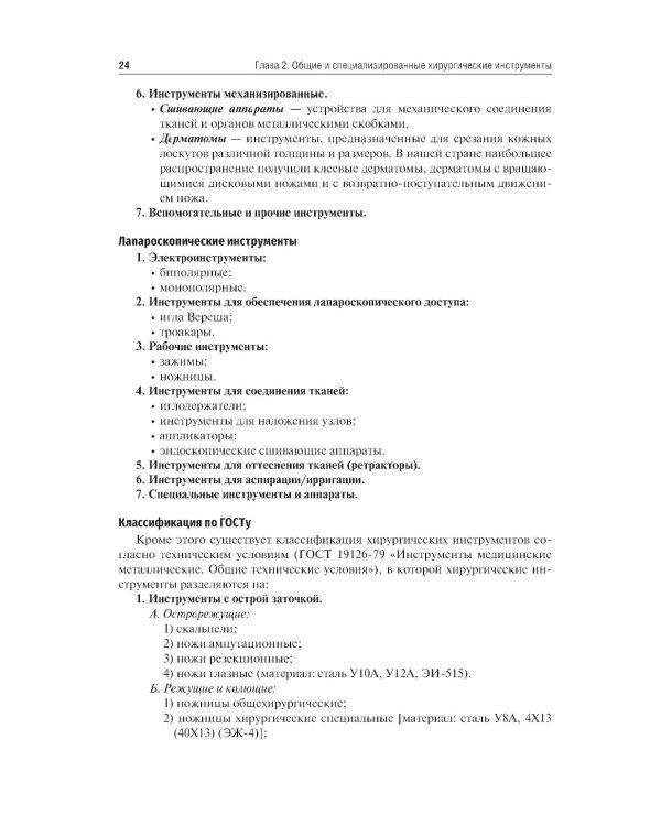 Хирургические инструменты и аппараты: предназначение и использование: атлас: Учебное пособие. 2-е изд., испр.и доп