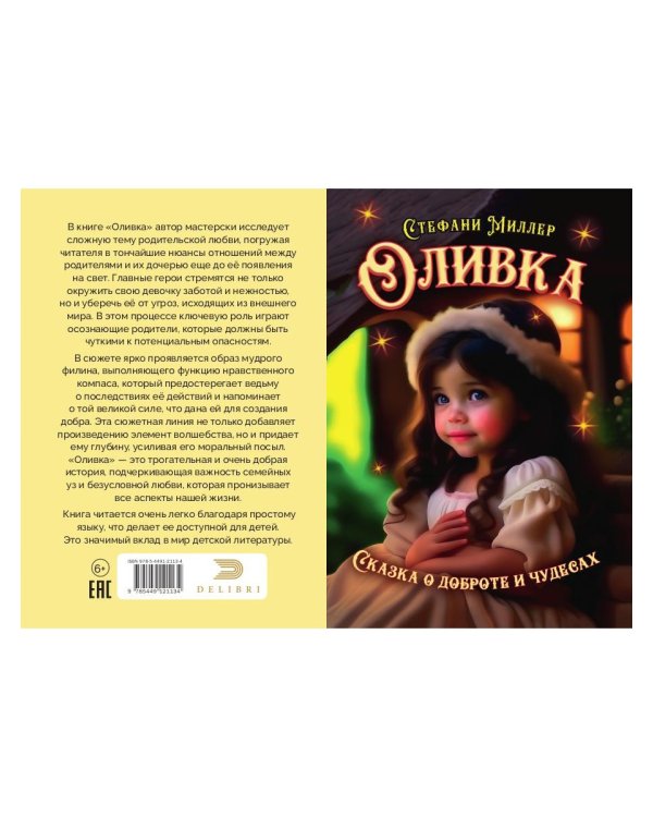 Оливка. Сказка о доброте и чудесах