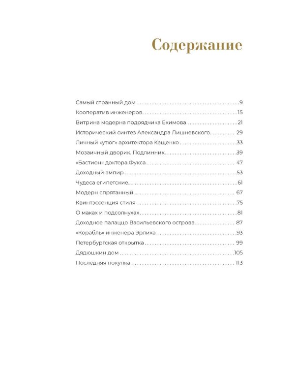 Эстетика Петербурга: дворы Северной столицы, в которых оживает история (подарочные изд.)