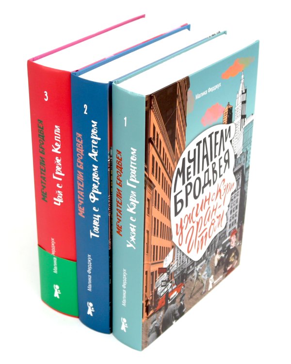Мечтатели Бродвея: Т. 1-3 (комплект из 3-х книг)