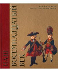 Наш восемнадцатый век. Военный сборник. Военная история, военный костюм