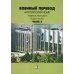 Военный перевод. Английский язык. В 2 ч. Ч. 2: Учебное пособие Военный перевод. Английский язык. В 2 ч. Ч. 2: Учебное пособие
