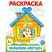 Комплект. Раскраски ФОП ДО. Сказки (4 раскраски)