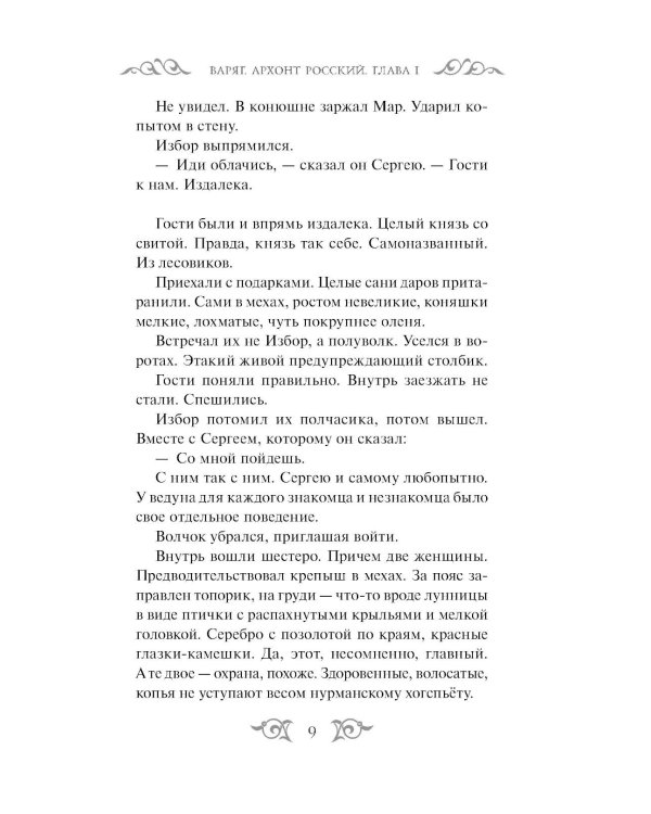 Дополнительное изображение книги «Варяг. Архонт Росский»