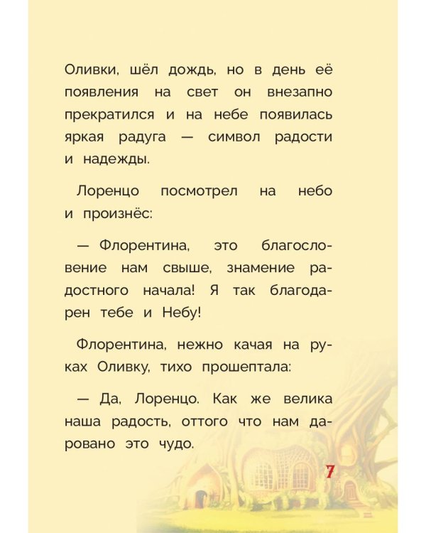 Оливка. Сказка о доброте и чудесах