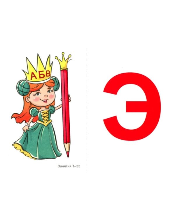 Подготовка к обучению грамоте детей 5-6 лет. Демонстрационный материал к рабочей тетради "Я изучаю звуки и буквы"