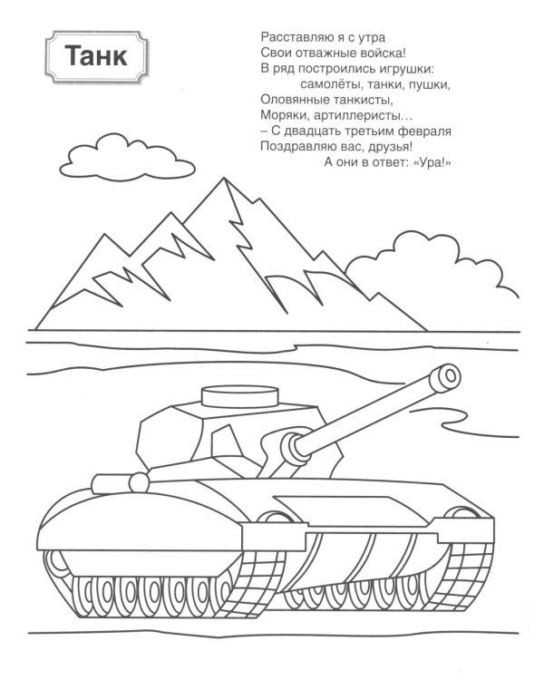 Военная техника: патриотическая раскраска