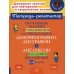 Тетрадь-репетитор Обучающие задания и упражнения для преодоления дизорфографии, дисграфии и дислексии у младших школьников. 1-4 кл