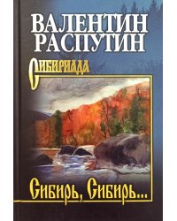 Сибирь, Сибирь…: очерки