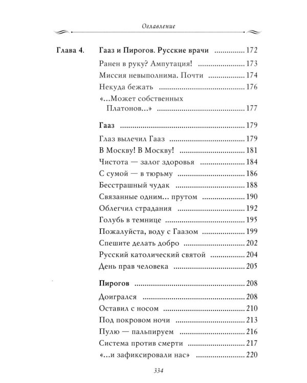 Рассказы из русской истории. Профессионалы Империи. Кн. 7