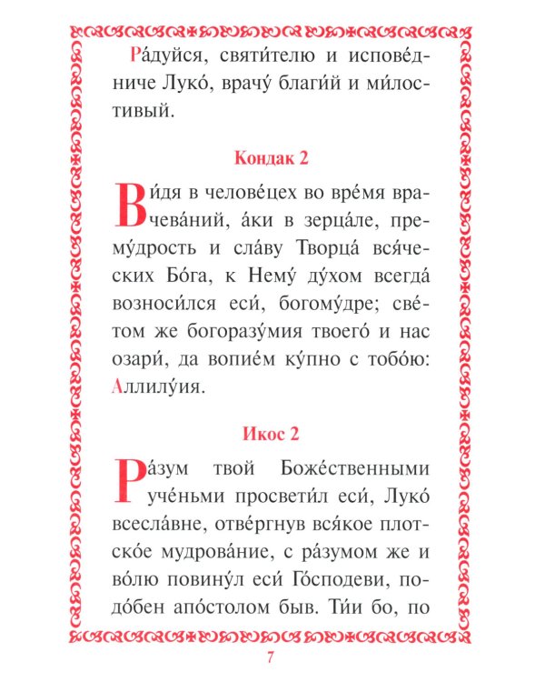 Акафист с житием святителю Луке (Войно-Ясенецкому) архиепископу крымскому, исповеднику