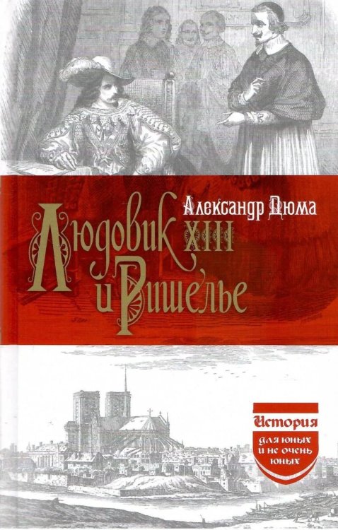 Обложка книги «Людовик XIII и Ришелье» — Дюма Александр, ISBN 9785020416666