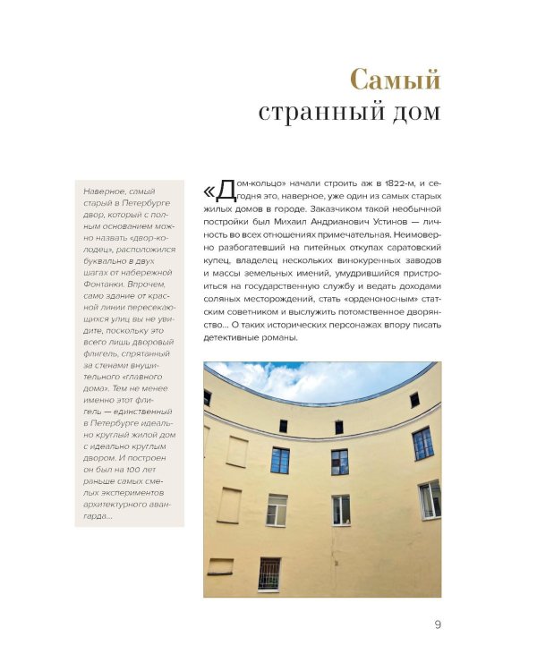 Эстетика Петербурга: дворы Северной столицы, в которых оживает история (подарочные изд.)