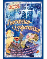 Лесенка-чудесенка: Православный детский календарь 2026 г