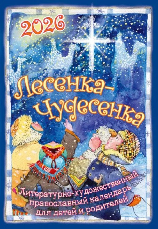 Лесенка-чудесенка: Православный детский календарь 2026 г