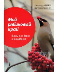 Мой рябиновый край: пьесы для баяна и аккордеона: Учебное пособие для ДМШ