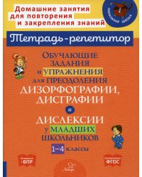 Обучающие задания и упражнения для преодоления дизорфографии, дисграфии и дислексии у младших школьников. 1-4 кл