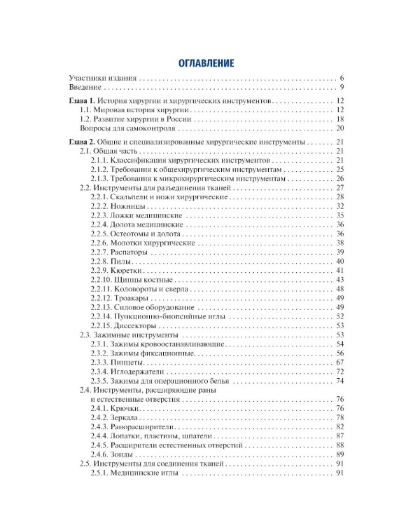 Хирургические инструменты и аппараты: предназначение и использование: атлас: Учебное пособие. 2-е изд., испр.и доп