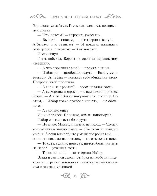 Дополнительное изображение книги «Варяг. Архонт Росский»