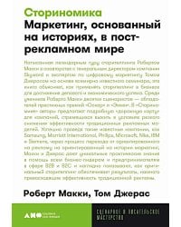Сториномика: Маркетинг, основанный на историях, в пострекламном мире (опл.)