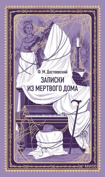 Обложка книги «Записки из Мертвого дома» — Достоевский Фёдор Михайлович, ISBN 9785002811717