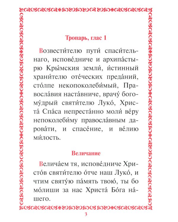 Акафист с житием святителю Луке (Войно-Ясенецкому) архиепископу крымскому, исповеднику