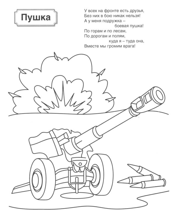 Военная техника: патриотическая раскраска