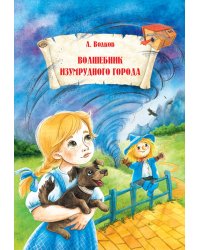 Волшебник Изумрудного города