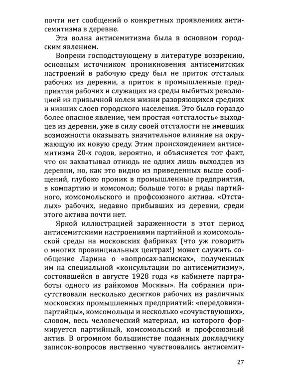 Евреи и антисемитизм в СССР
