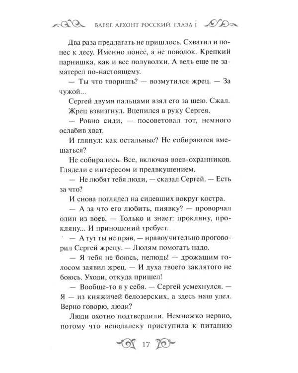 Дополнительное изображение книги «Варяг. Архонт Росский»