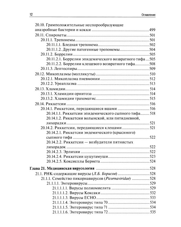 Медицинская микробиология, вирусология, иммунология. 6-е изд., испр