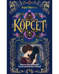 Корсет: роман