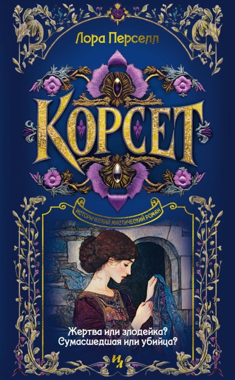 Дары Пандоры Корсет: роман