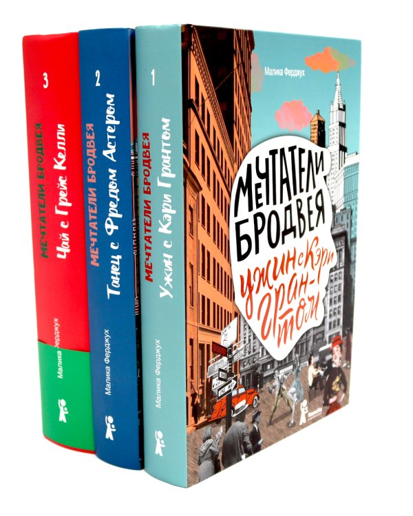 Мечтатели Бродвея: Т. 1-3 (комплект из 3-х книг)