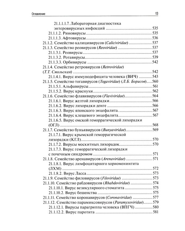 Медицинская микробиология, вирусология, иммунология. 6-е изд., испр