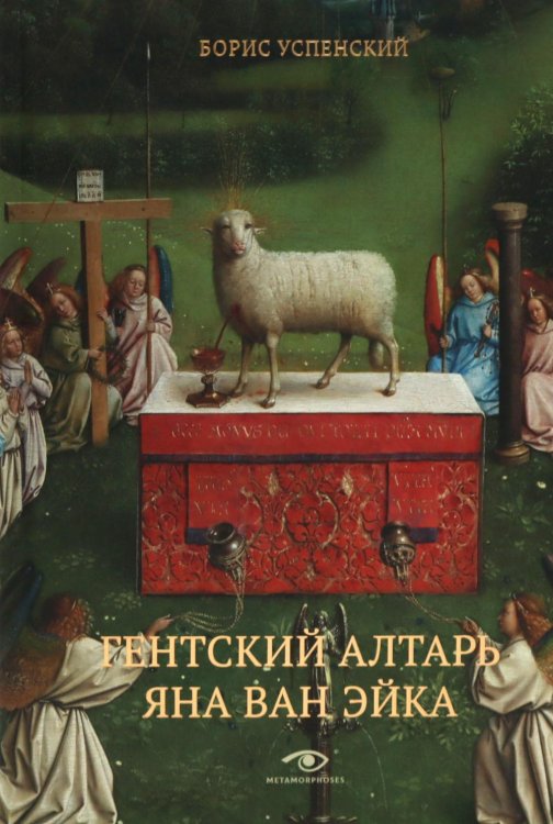 Гентский алтарь Яна ван Эйка: Композиция произведения. Божественная и человеческая перспектива. 3-е изд., испр. и доп