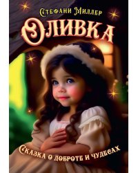 Оливка. Сказка о доброте и чудесах
