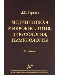 Медицинская микробиология, вирусология, иммунология. 6-е изд., испр