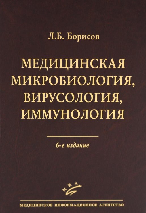 Медицинская микробиология, вирусология, иммунология. 6-е изд., испр