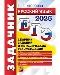 ЕГЭ 2026. Русский язык. Сборник заданий и методических рекомендаций