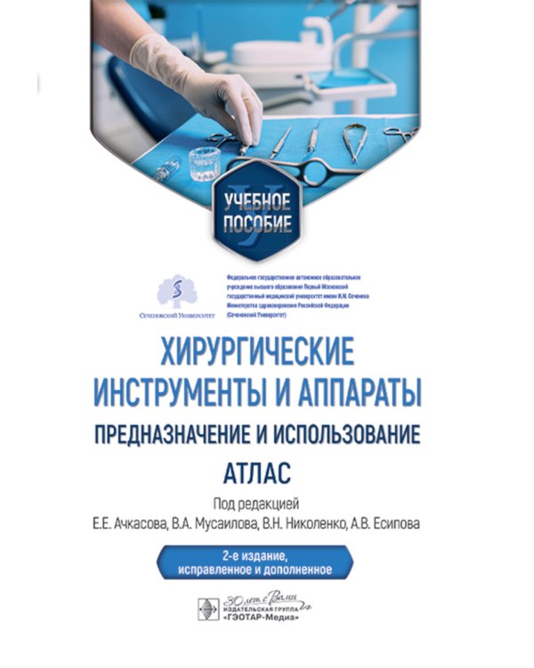 Хирургические инструменты и аппараты: предназначение и использование: атлас: Учебное пособие. 2-е изд., испр.и доп