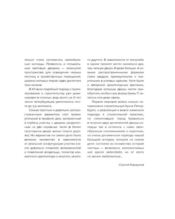 Эстетика Петербурга: дворы Северной столицы, в которых оживает история (подарочные изд.)