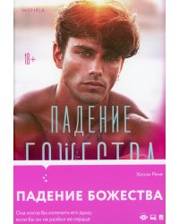 Падение божества